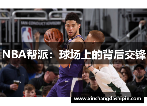 NBA帮派：球场上的背后交锋