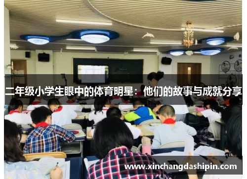 二年级小学生眼中的体育明星：他们的故事与成就分享